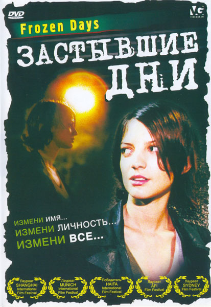 Застывшие дни (2005) DVDRip