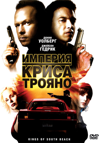 Империя Криса Трояно  (2007) DVDRip