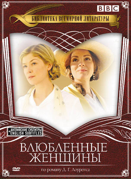 Влюбленные женщины (2011) DVDRip