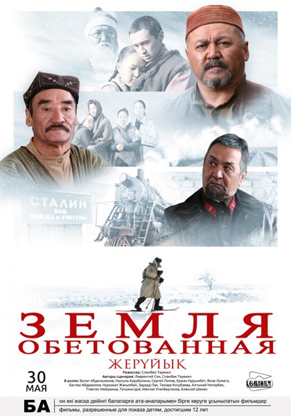 Земля обетованная, или Земля людей, или Жеруйык (2011) DVDRip