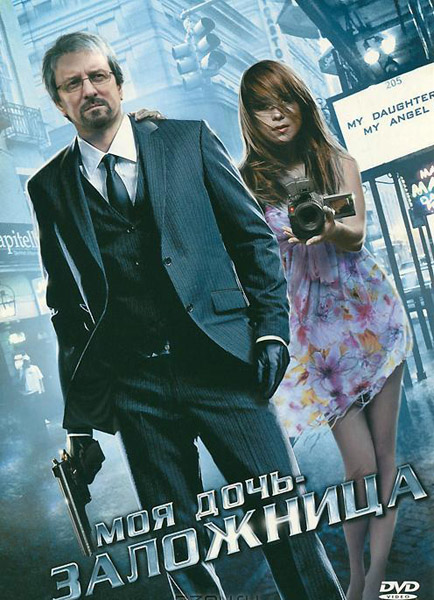 Моя дочь, мой ангел, или Моя дочь - заложница (2007) DVDRip