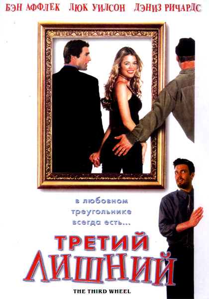 Третий лишний (2002) DVDRip