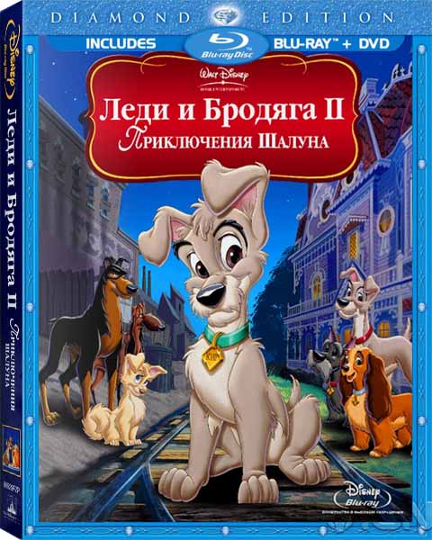 Леди и бродяга 2: Приключения Шалуна (2001) HDRip