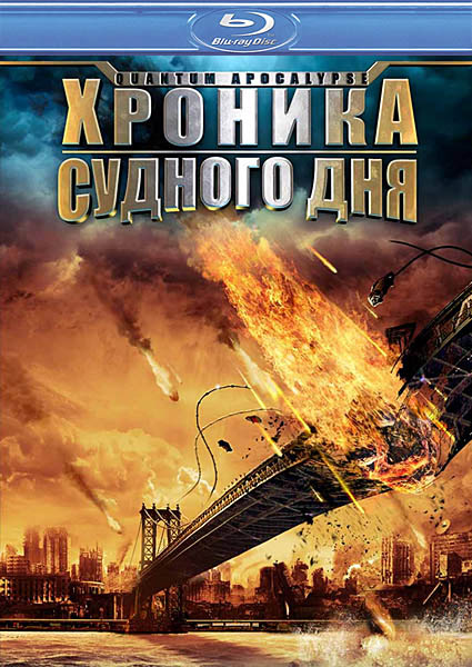 Хроника судного дня, или Квантовый Апокалипсис (2010) HDRip