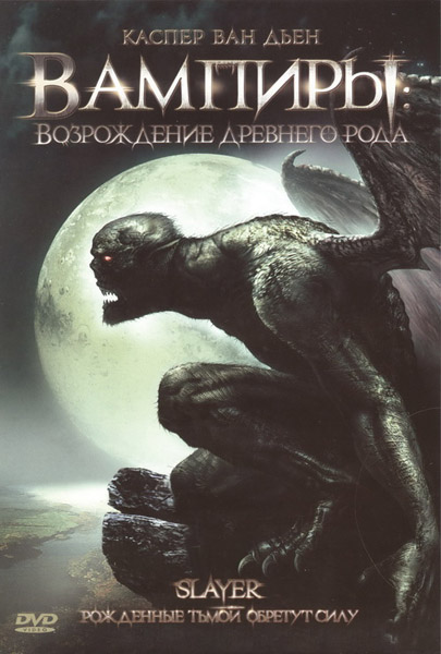 Вампиры: Возрождение древнего рода (2006) DVDRip