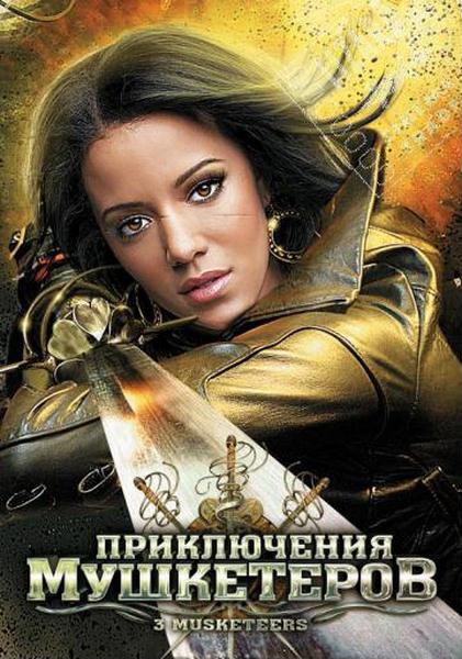 Приключения мушкетеров (2011) DVDRip