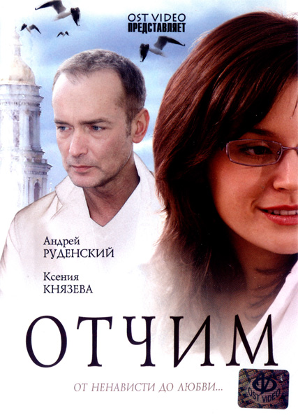 Отчим (2007) DVDRip