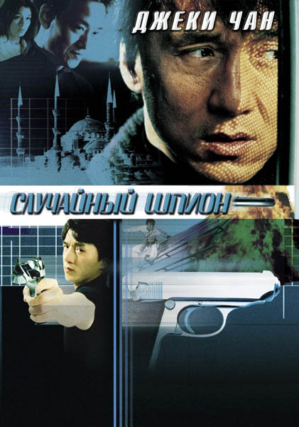 Случайный шпион / The Accidental Spy / Dak miu mai shing (2001/HDRip)