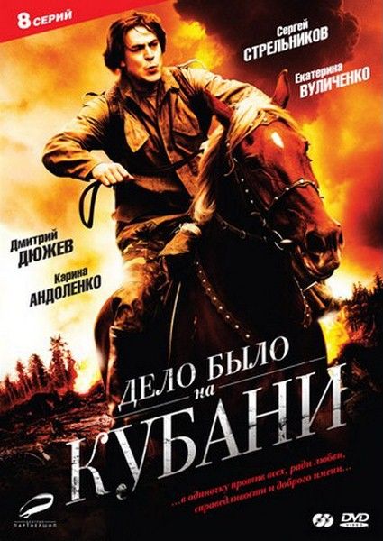 Дело было на Кубани (2011) DVDRip