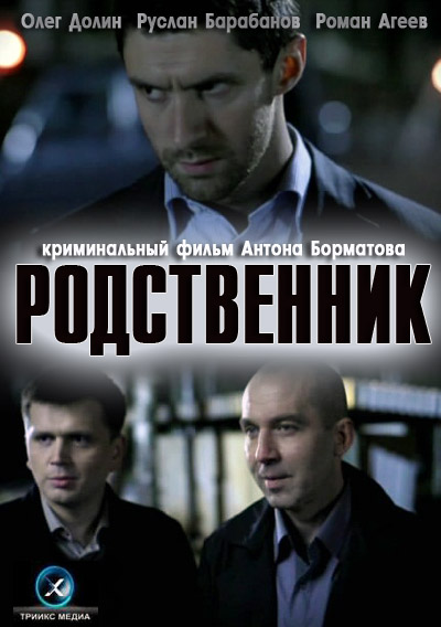 Родственник (2012) SATRip