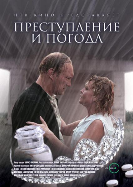 Преступление и погода (2007) DVDRip