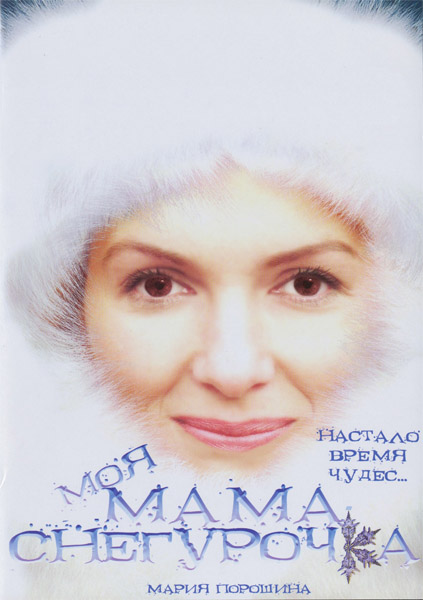Моя мама снегурочка (2007) DVDRip