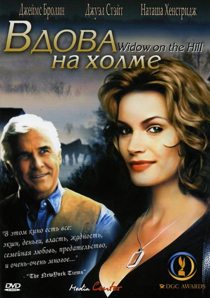 Вдова на холме / Widow on the Hill (2005/DVDRip)