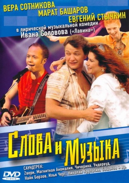 Слова и музыка (2004) DVDRip