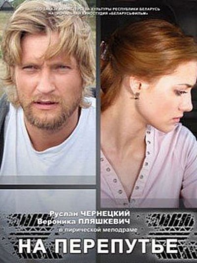 На перепутье (2011) SATRip