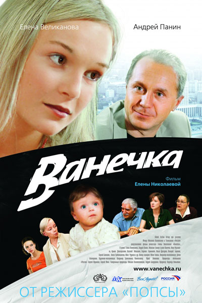 Ванечка (2007) DVDRip