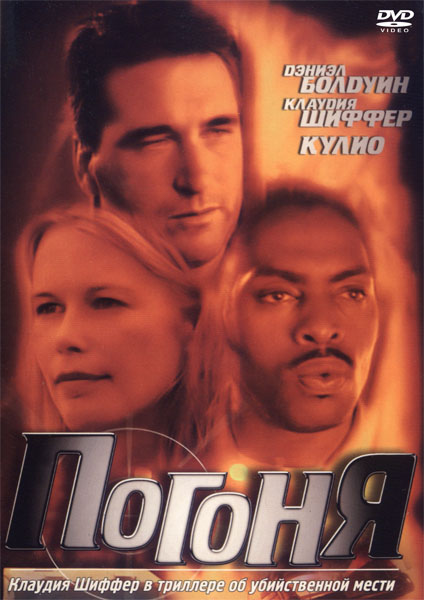 Погоня (2000) DVDRip