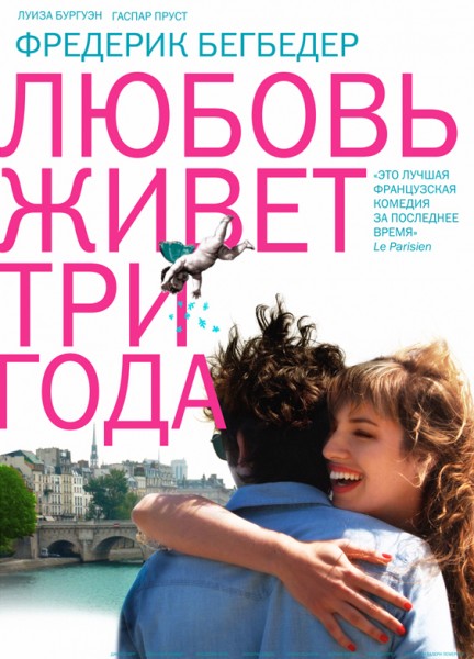 Любовь живет три года / L'amour dure trois ans (2011/DVDRip)