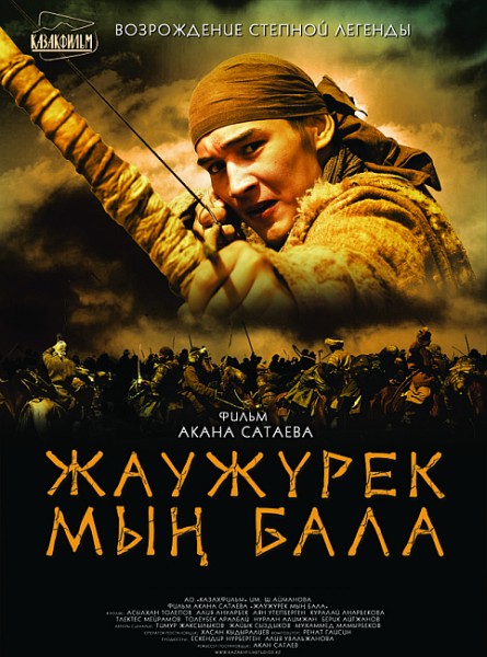 Войско Мын Бала (2011) DVDRip