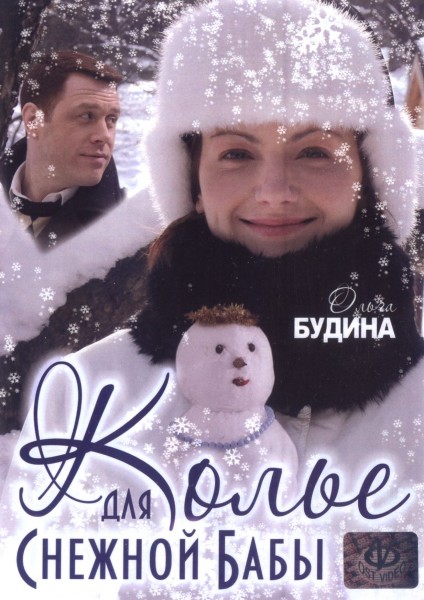 Колье для снежной бабы (2006) DVDRip
