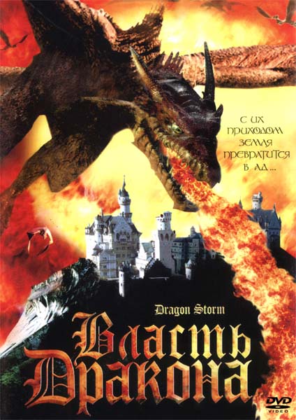 Власть дракона (2004) DVDRip