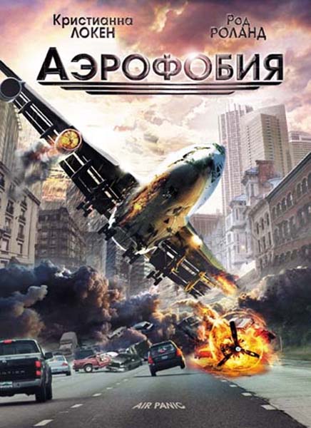 Аэрофобия, или Воздушные террористы (2001) DVDRip