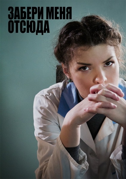 Забери меня отсюда (2011/SATRip)