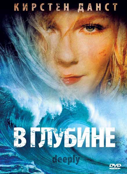 В глубине (2000) DVDRip