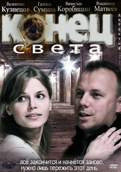 Конец света (2012/SATRip)