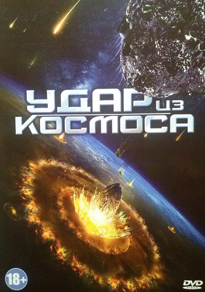 Удар из космоса / Solid State (2012/DVDRip