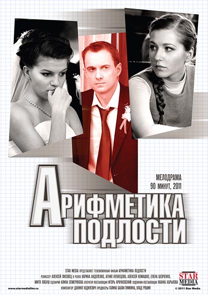 Арифметика подлости (2011) WEB-DLRip