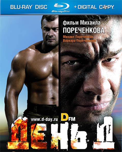 День Д (2008) HDRip