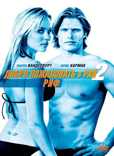 Добро пожаловать в рай 2: Риф / Into the Blue 2: The Reef (2009/WEBDL/WEB-DLRip