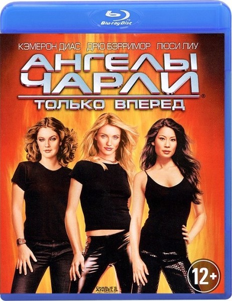 Ангелы Чарли 2: Только вперед / Charlie's Angels: Full Throttle (2003/HDRip)