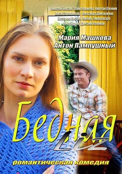 Бедная Liz (2013/WEB-DLRip