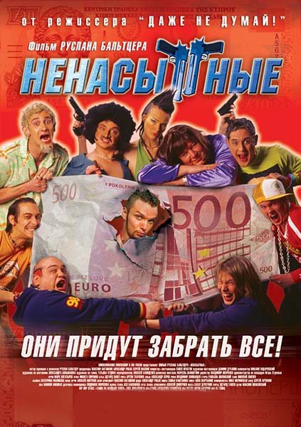 Ненасытные (2006/DVDRip)