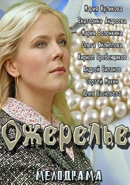 Ожерелье (2013/SATRip