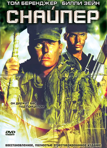 Снайпер / Sniper (1993/HDTVRip/DVDRip)