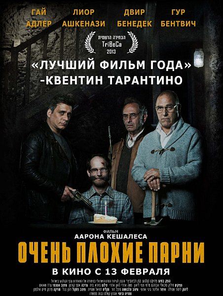 Очень плохие парни / Big Bad Wolves (2013) WEB-DLRip