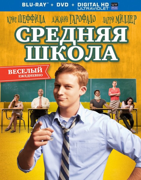 Средняя школа / General Education (2012) HDRip