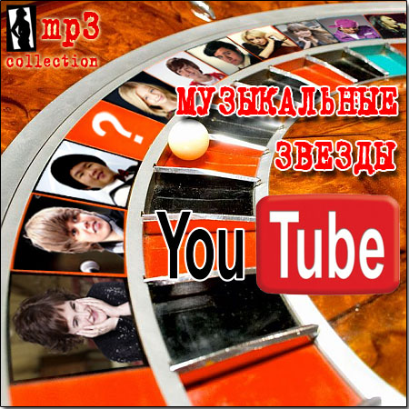 Музыкальные звезды YouTube