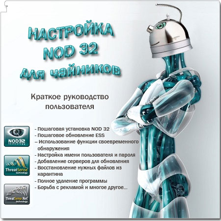 Настройка NOD 32 для чайников