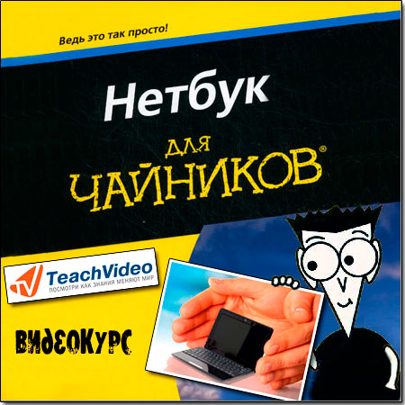 Видеокурс: Нетбук для чайников