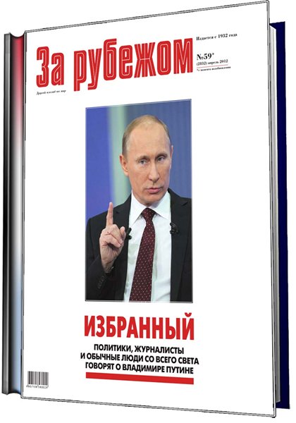 за рубежем, Путин