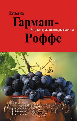 Татьяна Гармаш-Роффе. Ягоды страсти, ягоды смерти