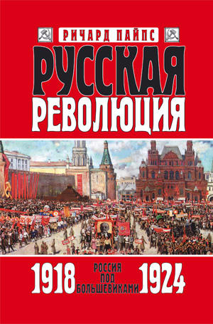 Ричард Пайпс. Россия под большевиками. 1918-1924