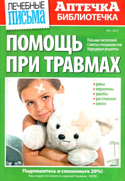 Аптечка-библиотечка №2 (февраль 2012). Помощь при травмах