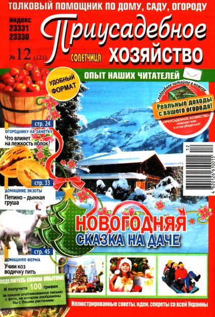 Приусадебное хозяйство №12 (декабрь 2011)