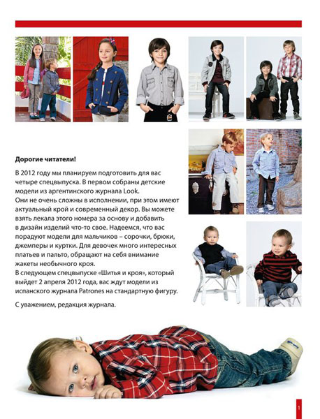 Шитье и крой. Спецвыпуск №1 (январь 2012). Для детей от 2 до 12 лет