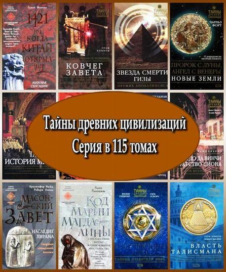 Тайны древних цивилизаций. Серия в 115 томах